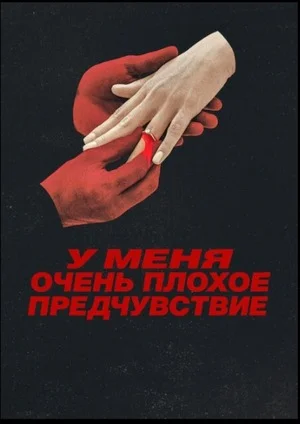 У меня очень плохое предчувствие