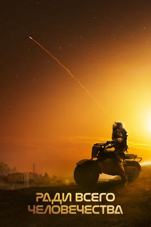 Ради всего человечества