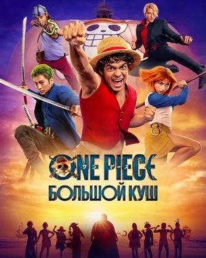 One Piece. Большой куш