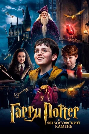 Гарри Поттер и философский камень