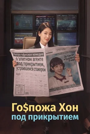 Мисс Хон под прикрытием
