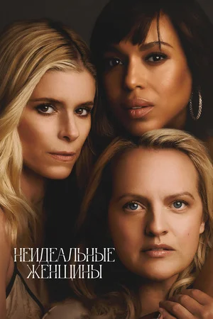 Неидеальные женщины