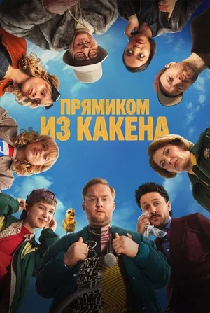 Прямиком из Какена