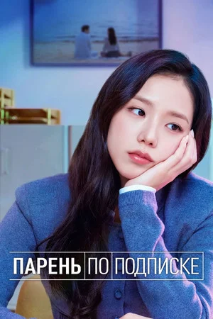 Бойфренд по запросу