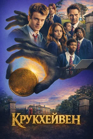 Крукхейвен