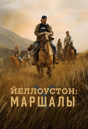Йеллоустоун: Маршалы