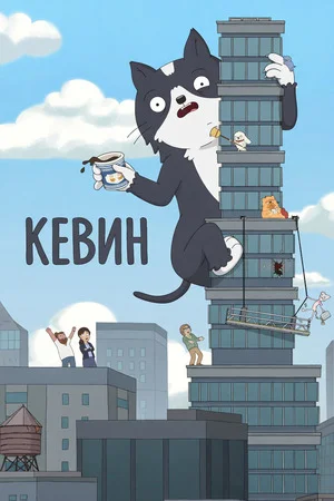 Кевин