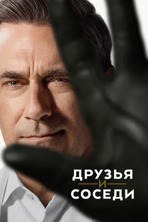 Друзья и соседи