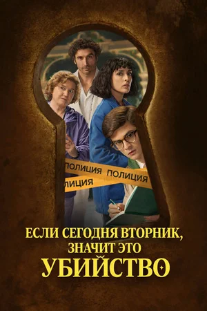 Если сегодня вторник, значит это убийство