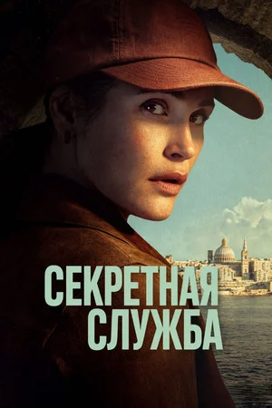 Секретная служба