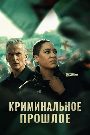 Криминальное прошлое