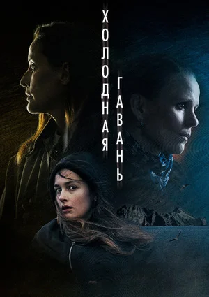 Холодная гавань