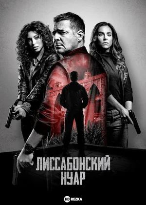 Лиссабонский нуар