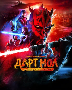 Звёздные войны. Дарт Мол: Повелитель теней