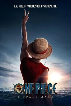 One Piece. Большой куш