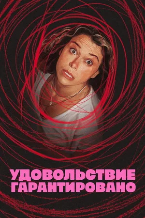 Удовольствие гарантировано