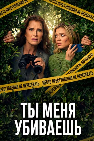 Ты убиваешь меня