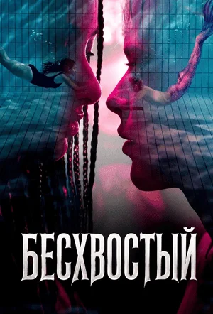Бесхвостый