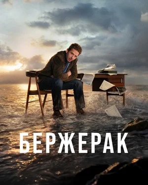Бержерак