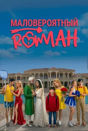 Маловероятный роман