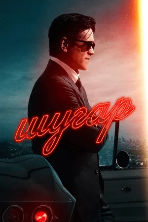 Шугар