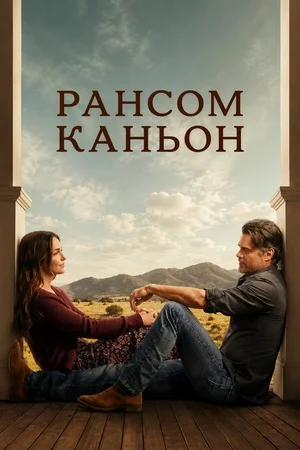 Каньон Рэнсом