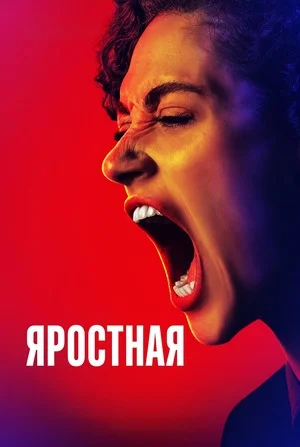 Яростная