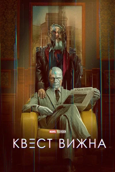 Квест Вижна