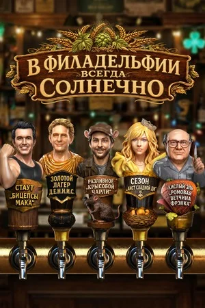 В Филадельфии всегда солнечно
