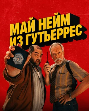 Май нейм из Гутьеррес