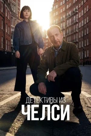 Детективы из Челси
