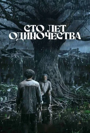 Сто лет одиночества