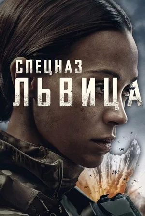 Спецназ: Львица