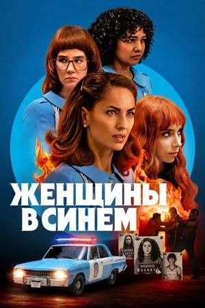 Женщины в синем