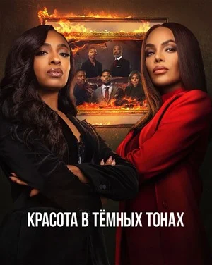 Красота в тёмных тонах
