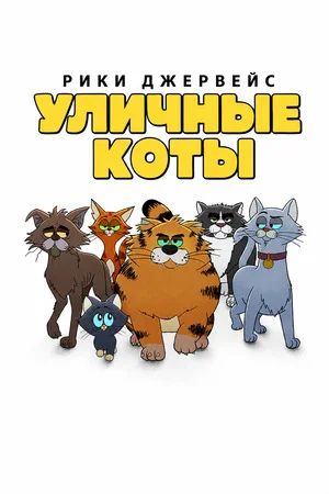 Рики Джервейс: Уличные коты