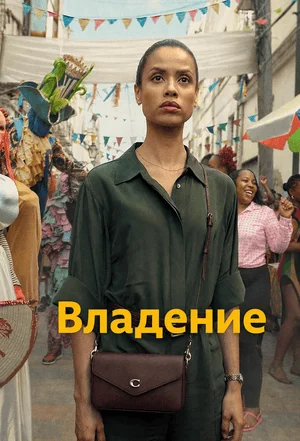 Владение