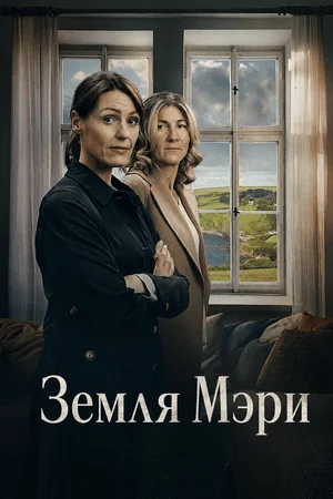Земля Мэри