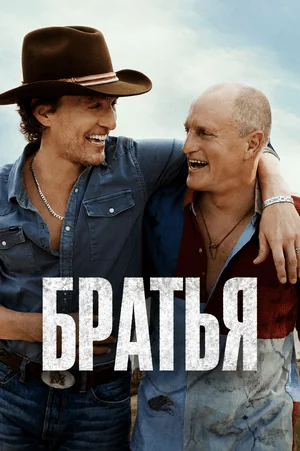 Братья