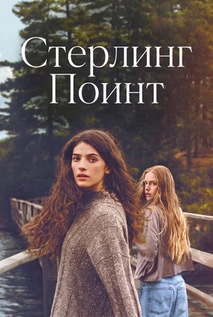 Стерлинг-Поинт