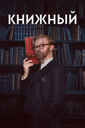 Книжный