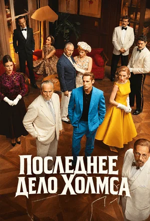 Последнее дело Холмса