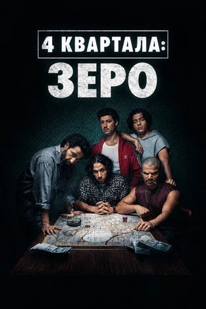 4 квартала: Зеро