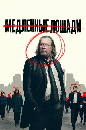 Медленные лошади