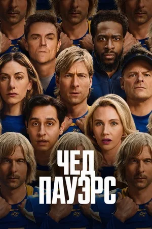 Чед Пауэрс