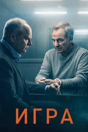 Игра