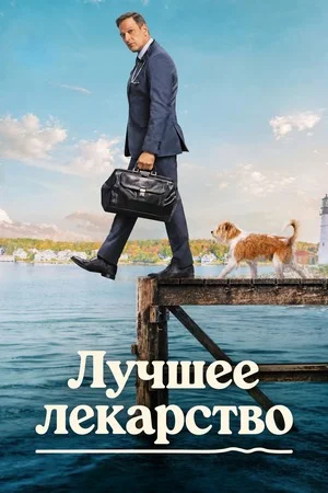 Лучшее лекарство