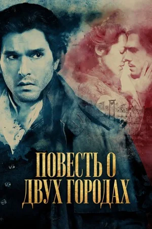 Повесть о двух городах