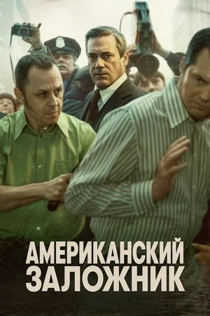 Американский заложник