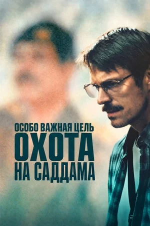 Особо важная цель: Охота на Саддама